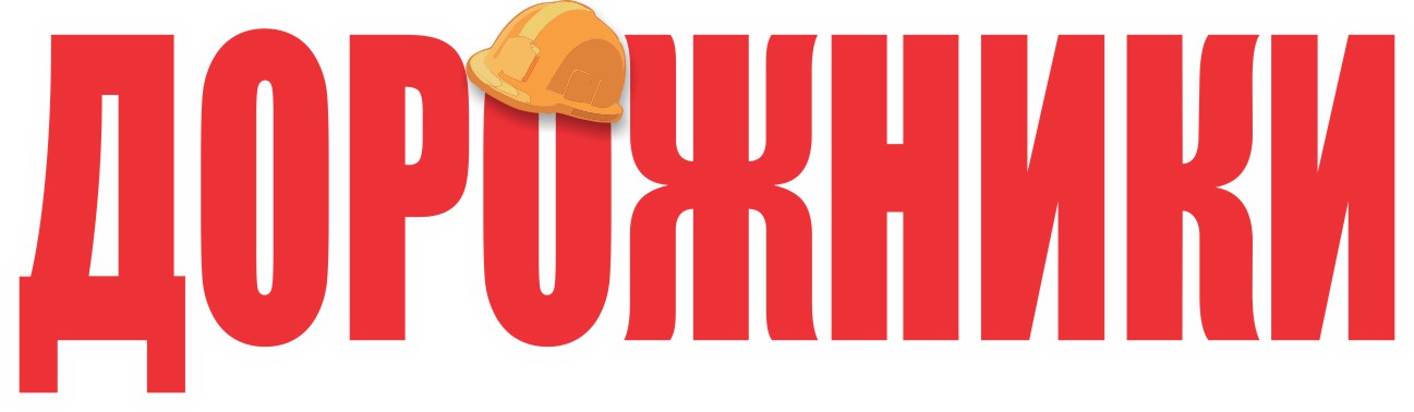 Дорожники.jpg